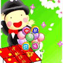 过完年过完元宵节说说 随忙随闲不离弥陀名号