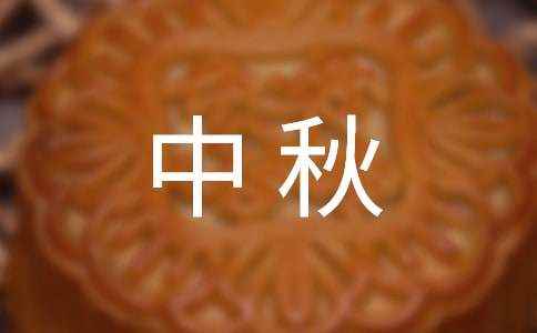 过中<a href=/xoqgd/71311.html target=_blank class=infotextkey>秋作文</a> 写中秋节作文400字