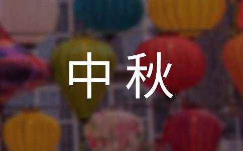 中秋节作文范文10篇 《中秋佳节》作文