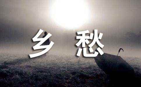 乡愁优秀作文7篇 故乡缩写300字左右
