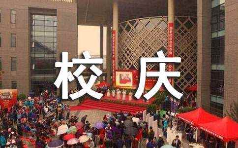 建校十周年的校庆征文