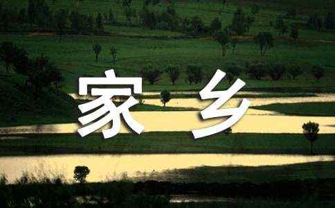 我可爱的家乡作文通用15篇 我可爱的家乡300字