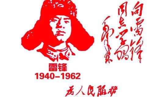 以学雷锋为主题的优秀征文(通用19篇) 学习雷锋的主题征文