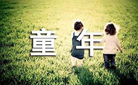 童年回忆作文(优秀10篇) 《童年的回忆》作文