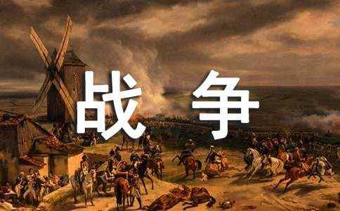 关于战争的作文(<a href=/phymu/12117.html target=_blank class=infotextkey>精选</a>43篇) 以战争为主题的作文