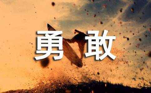 勇敢的心作文(精选55篇) 勇敢的心作文600字初中