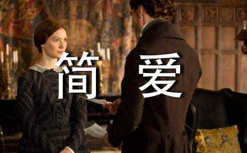 简爱作文参考6篇 我最喜欢的一本书《简爱》