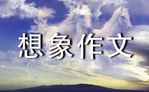 魔力纸团_小学想象作文