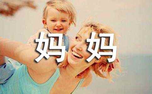 遇见母亲遇见美好作文300字 三年级<a href=/xjcee/63441.html target=_blank class=infotextkey>优秀作文</a>300字