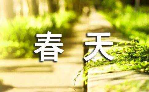 描写春天景色<a href=/phymu/58192.html target=_blank class=infotextkey>的作文</a>(通用26篇) 1一2年级描写春天的文章