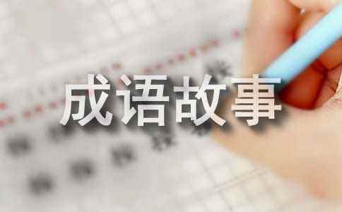 成语故事作文(通用21篇) 作文常用高级成语
