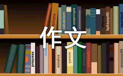 我心中的榜样作文6篇 榜样800字<a href=/phymu/58192.html target=_blank class=infotextkey>的作文</a>怎么写