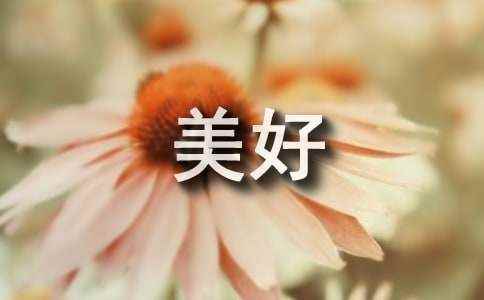 美丽家园作文(精选46篇) 建设美好家园作文600字