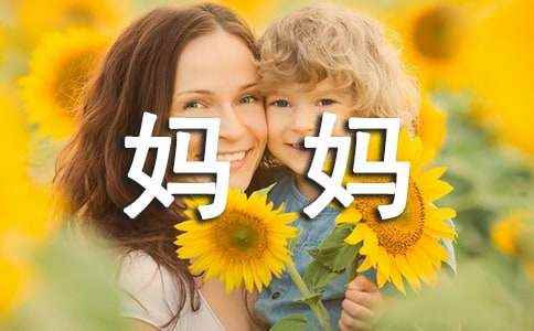 我最爱的妈妈优秀作文(精选18篇) 《我最喜欢的妈妈》