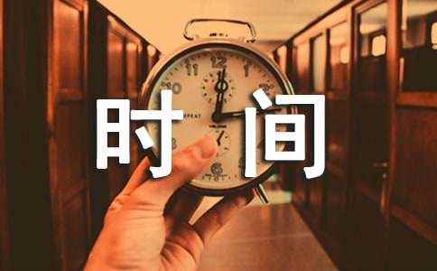时间都去哪了作文(精选47篇) 作文十大技巧口诀