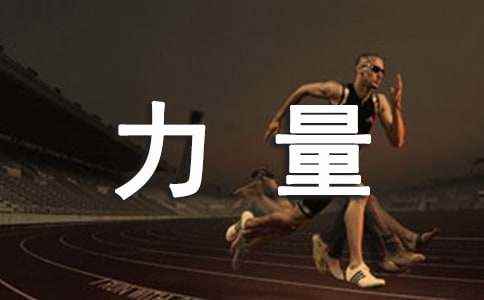 话的力量话题作文 一句话的力量700字