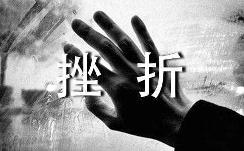 品味挫折作文4篇 品味    半命题作文