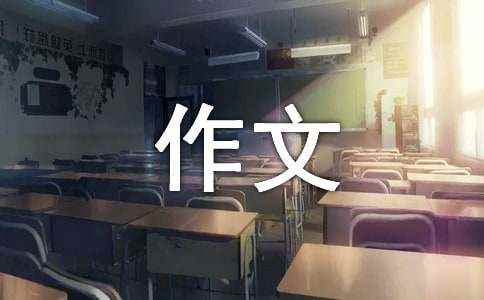 描写我的作文 写我自己的作文300字