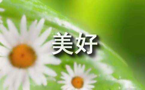 有关让生活变得更美好作文七篇 阅读让生活更加美好作文600字