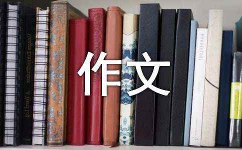 人生如戏作文(7篇) 人生如戏作文800字高中