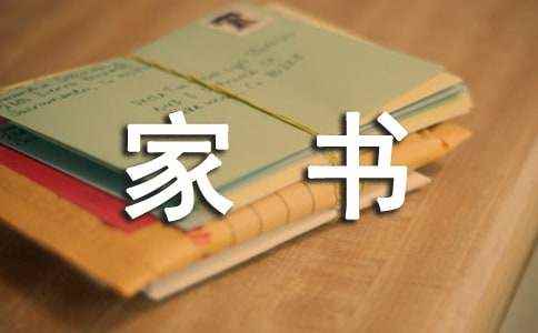 一封家书表孝心作文(汇编15篇) 一封家书200字