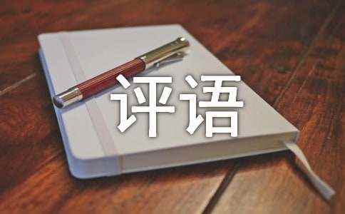 如何写好作文的评语 优秀作文范文