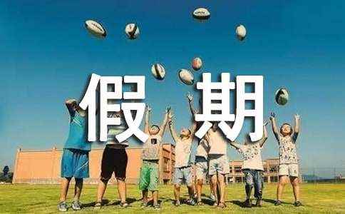 三年级假期作文300字(精选25篇) 暑假作文300字三年级