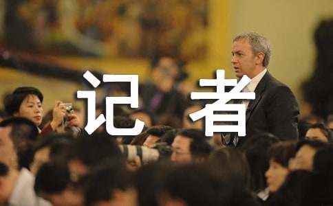我的记者梦作文 我的记者梦优秀文章