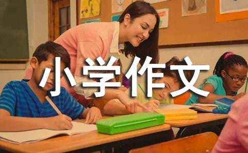 小学作文没想到 作文《真没想到》