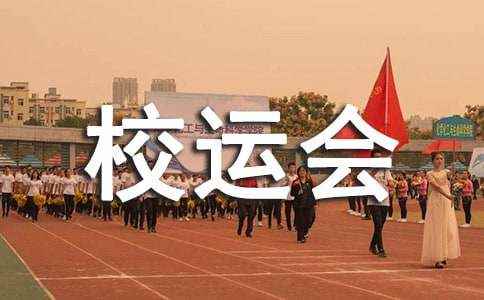 运动会开幕式作文八篇 记一次校运会作文600字