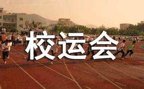 难忘的校运会作文10篇 难忘的运动会满分作文