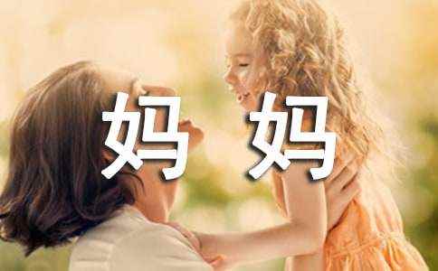 妈妈，我想对你说作文 妈妈我想对你说400字