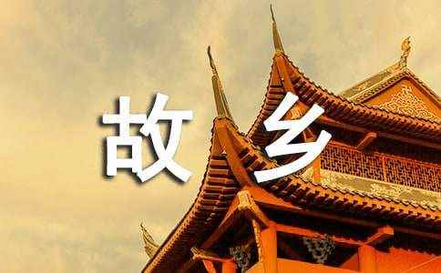 难忘的家乡作文范文8篇 以故乡为题<a href=/phymu/58192.html target=_blank class=infotextkey>的作文</a>
