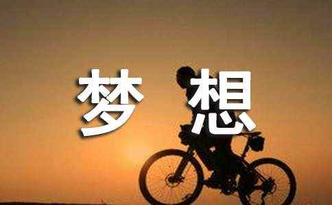 梦想花开作文 花儿的梦想作文300字