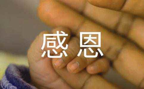 学会感恩初一作文5篇 我懂得了感恩400字