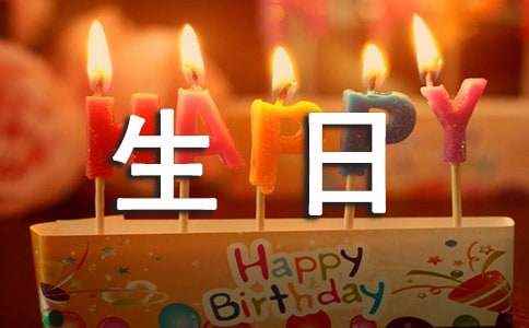庆祝生日快乐<a href=/pqoje/16567.html target=_blank class=infotextkey>的祝福语</a>(10篇) 生日的<a href=/fdyok/215.html target=_blank class=infotextkey>唯美</a>散文随笔