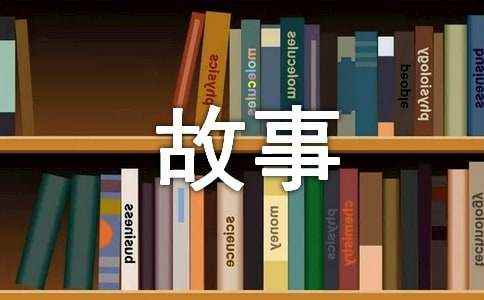 爱的故事作文600字四篇 爱的故事作文600字
