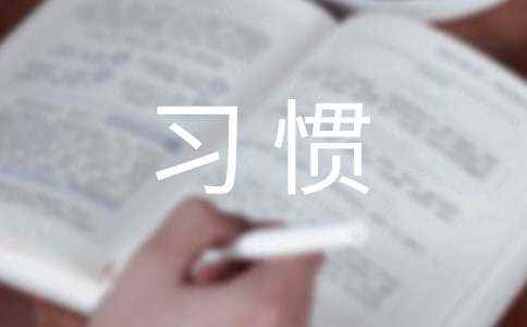 习惯优秀作文 <a href=/xoqgd/85630.html target=_blank class=infotextkey>习惯作文</a>