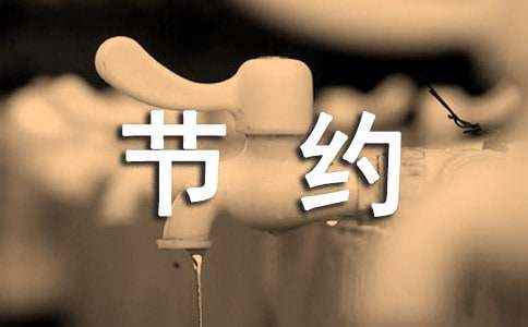 关于节约的作文600字5篇 节约从小事做起
