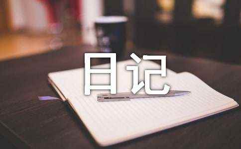 柏舟日記|执念 欲念笔记1.32安卓下载