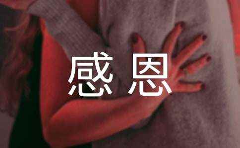 母亲节感恩母亲的作文(精选30篇) <a href=/xoqgd/59729.html target=_blank class=infotextkey>感恩父母</a>150字小短文