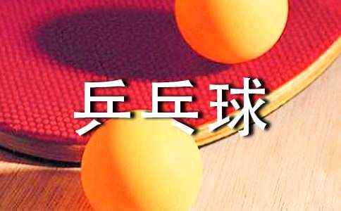 吹乒乓球比赛作文(推荐10篇) 不会写作文的孩子怎样引导