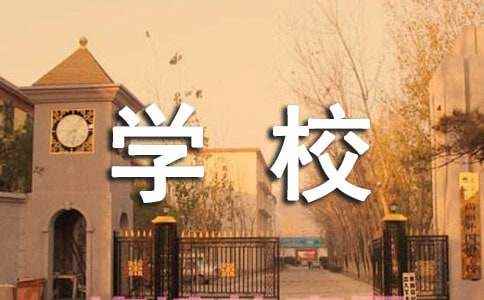 我眼中的学校作文6篇 四年级作文400字