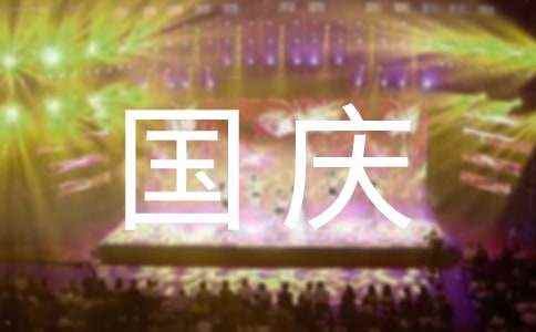 庆祝国庆节作文300字 国庆节的作文